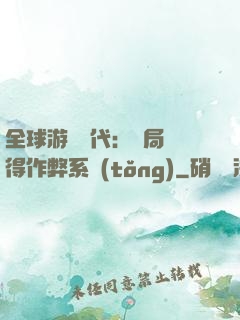 全球游戲時代：開局獲得作弊系統(tǒng)