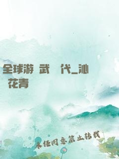 全球游戲武俠時代