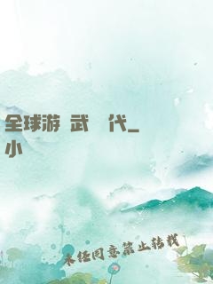 全球游戲武俠時代