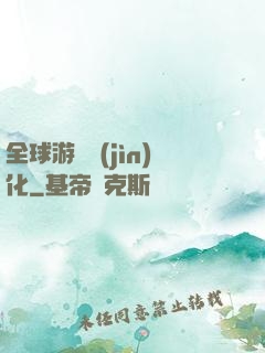 全球游戲進(jìn)化
