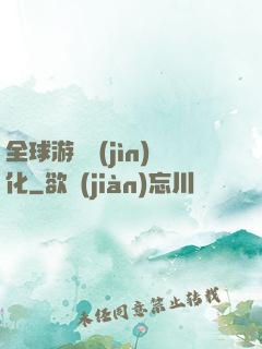全球游戲進(jìn)化