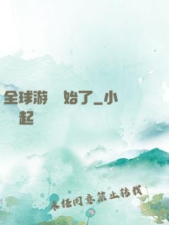 全球游戲開始了