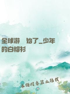全球游戲開始了