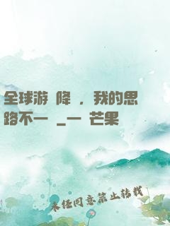 全球游戲降臨，我的思路不一樣