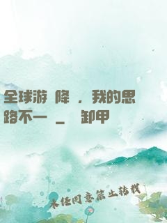 全球游戲降臨，我的思路不一樣