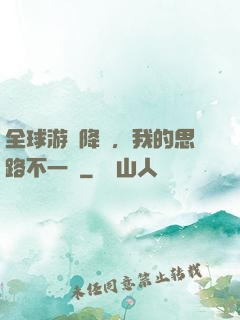 全球游戲降臨，我的思路不一樣