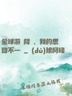全球游戲降臨，我的思路不一樣
