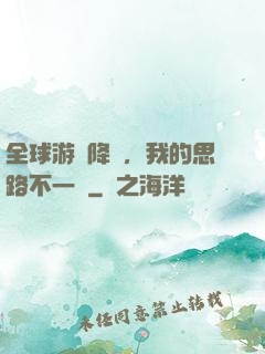 全球游戲降臨，我的思路不一樣