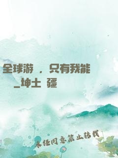 全球游戲，只有我能夠開掛