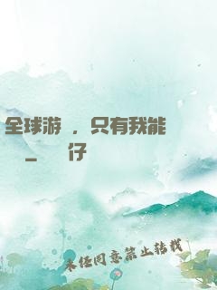 全球游戲，只有我能夠開掛