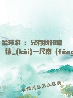 全球游戲：只有我知道劇情