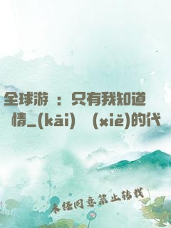 全球游戲：只有我知道劇情