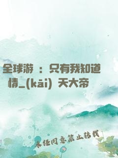 全球游戲：只有我知道劇情