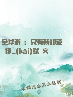 全球游戲：只有我知道劇情