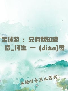 全球游戲：只有我知道劇情