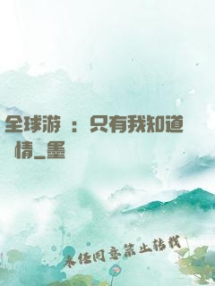 全球游戲：只有我知道劇情