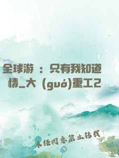 全球游戲：只有我知道劇情