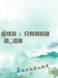 全球游戲：只有我知道劇情