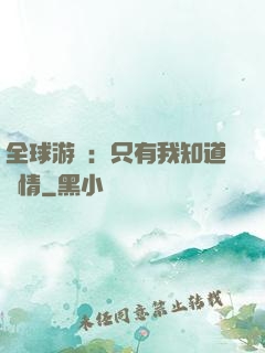全球游戲：只有我知道劇情