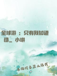 全球游戲：只有我知道劇情