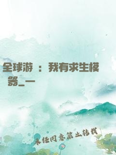 全球游戲：我有求生模擬器