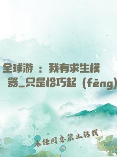 全球游戲：我有求生模擬器