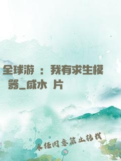全球游戲：我有求生模擬器