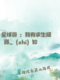 全球游戲：我有求生模擬器