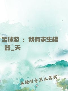 全球游戲：我有求生模擬器