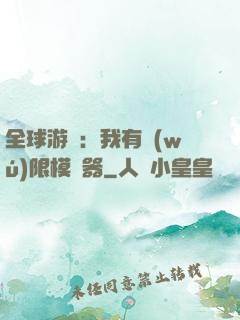 全球游戲：我有無(wú)限模擬器