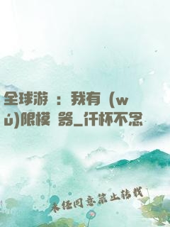 全球游戲：我有無(wú)限模擬器