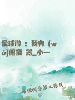 全球游戲：我有無(wú)限模擬器