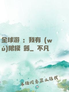 全球游戲：我有無(wú)限模擬器