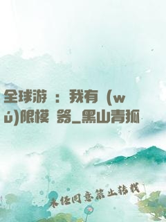 全球游戲：我有無(wú)限模擬器