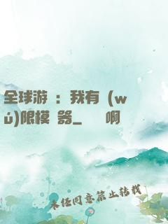 全球游戲：我有無(wú)限模擬器