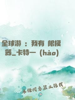 全球游戲：我有無限模擬器