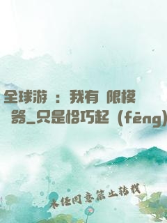 全球游戲：我有無限模擬器