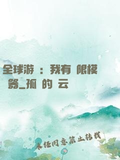 全球游戲：我有無限模擬器