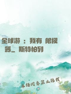 全球游戲：我有無限模擬器
