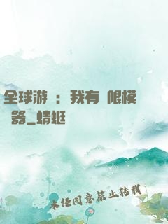 全球游戲：我有無限模擬器