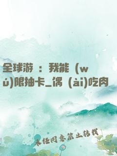 全球游戲：我能無(wú)限抽卡