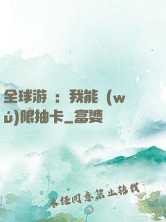 全球游戲：我能無(wú)限抽卡