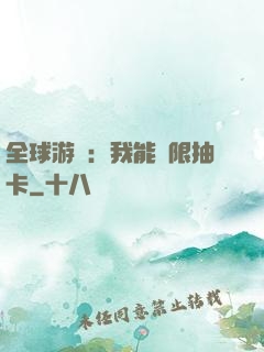 全球游戲：我能無限抽卡