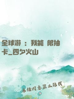 全球游戲：我能無限抽卡