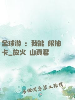 全球游戲：我能無限抽卡