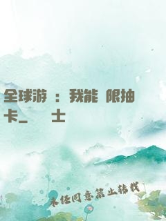 全球游戲：我能無限抽卡