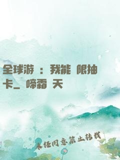 全球游戲：我能無限抽卡