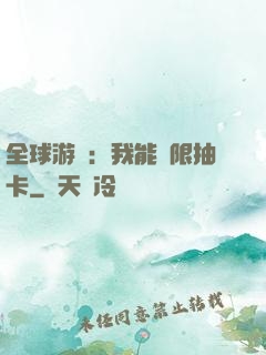全球游戲：我能無限抽卡