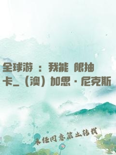全球游戲：我能無限抽卡