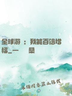 全球游戲：我能百倍增幅